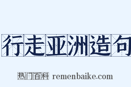 行走亚洲造句是什么意思的图片